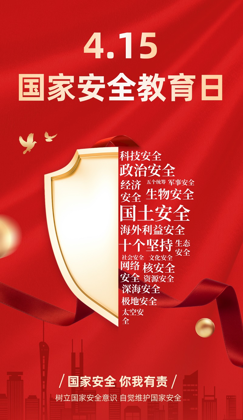 “4·15”全民國(guó)家安全教育日 | 保守國(guó)家秘密，沒有 “局外人”