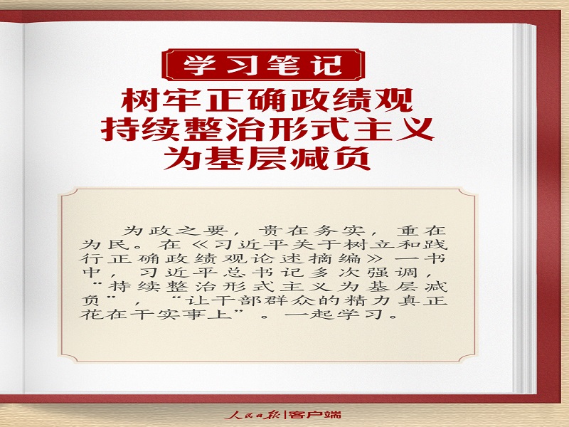 樹牢正確政績(jī)觀，持續(xù)整治形式主義為基層減負(fù)