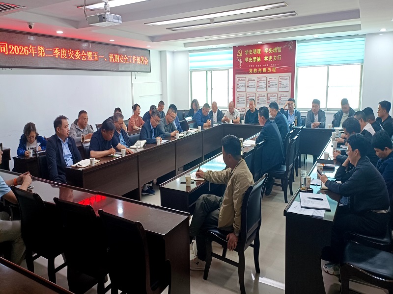 公司召開(kāi)2026年第二季度安委會(huì)暨五一、汛期 安全生產(chǎn)工作部署會(huì)