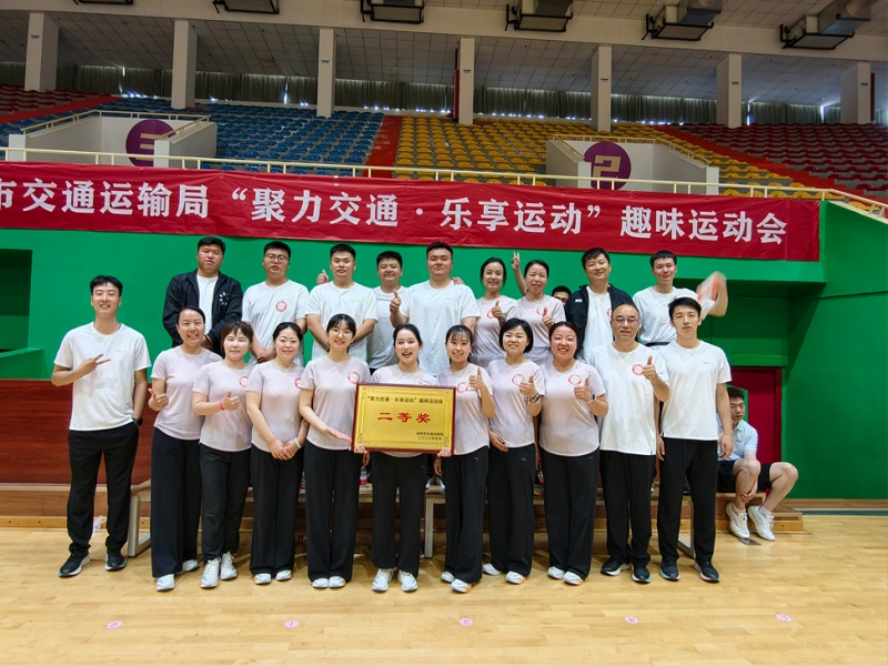 喜報(bào)！公司勇奪市交通運(yùn)輸局趣味運(yùn)動(dòng)會(huì)團(tuán)體二等獎(jiǎng)
