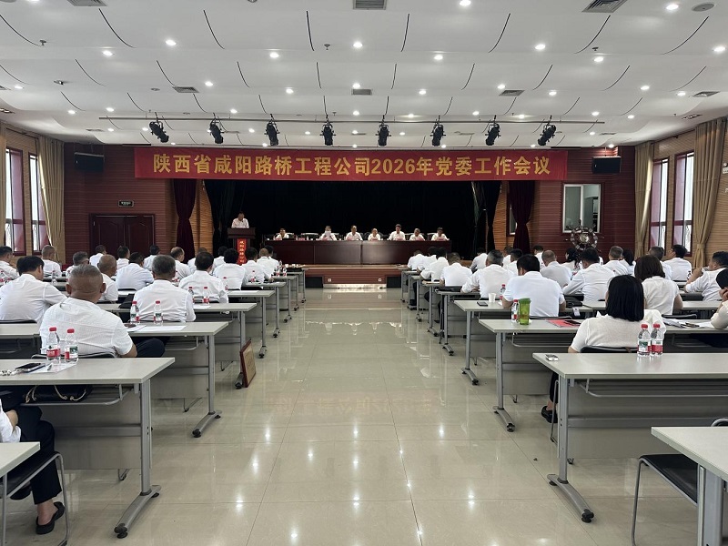 咸陽(yáng)路橋工程公司召開2026年黨委工作會(huì)議